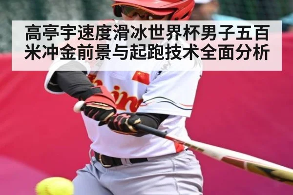 高亭宇速度滑冰世界杯男子五百米冲金前景与起跑技术全面分析 - kaiyun