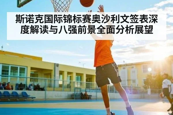 斯诺克国际锦标赛奥沙利文签表深度解读与八强前景全面分析展望 - kaiyun