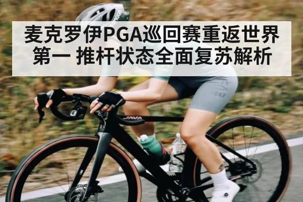 麦克罗伊PGA巡回赛重返世界第一 推杆状态全面复苏解析 - kaiyun