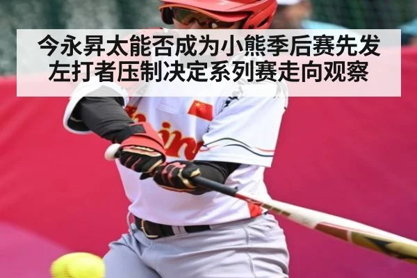 今永昇太能否成为小熊季后赛先发左打者压制决定系列赛走向观察 - kaiyun