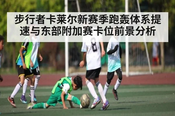 步行者卡莱尔新赛季跑轰体系提速与东部附加赛卡位前景分析